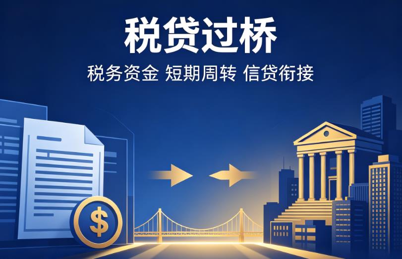 常州天宁区企业税贷|常州天宁区营业执照贷款|常州天宁区过桥贷款